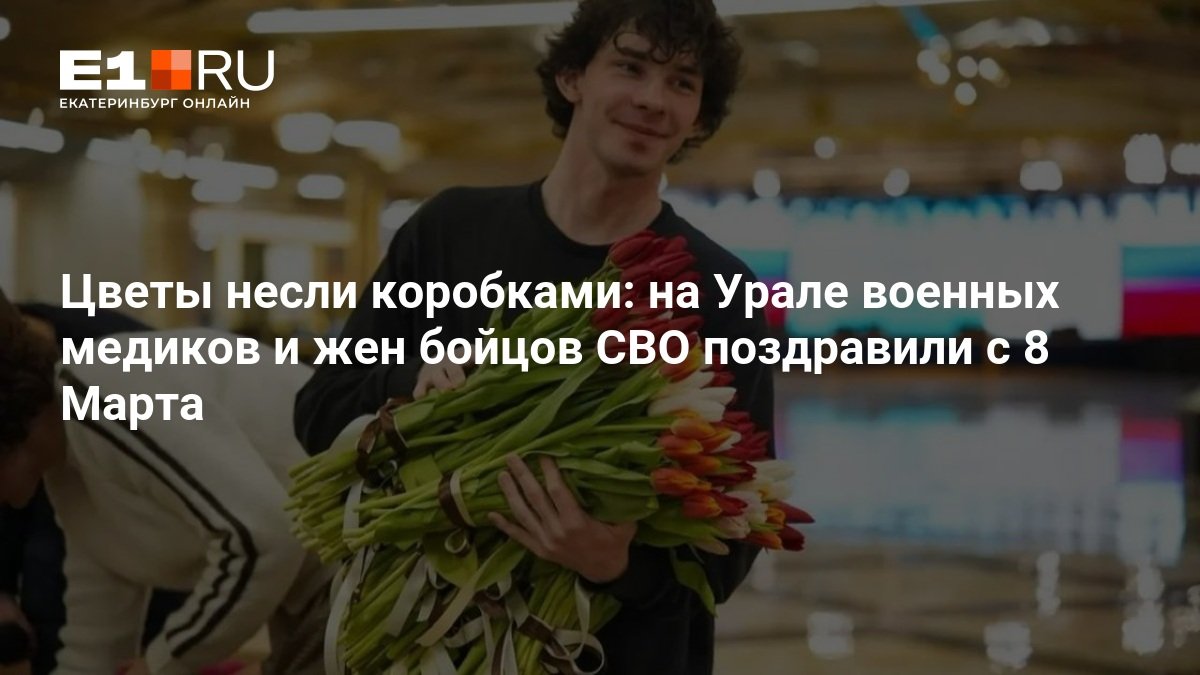 На Урале военных медиков и жен бойцов СВО поздравили с 8 Марта - 6 марта 2026